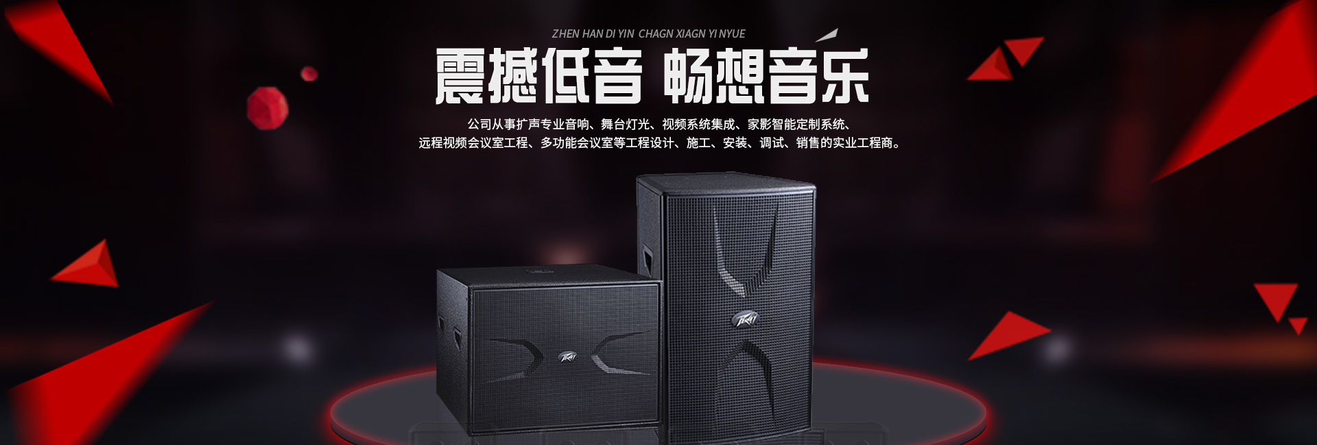 專業擴聲音響公司,瀘州家庭影院音響
